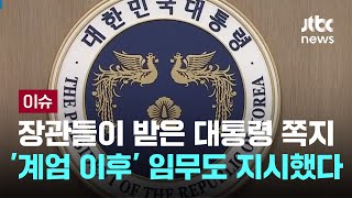 장관들이 받은 대통령 쪽지…계엄 이후 임무도 지시했다 이슈PLAY  JTBC News [upl. by Backer113]