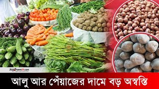 আলু আর পেঁয়াজের দামে বড় অস্বস্তি  Potatoes  onions  Jago News [upl. by Thaddeus]