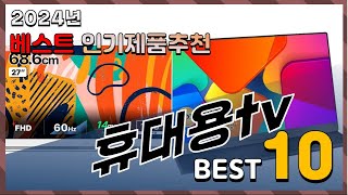 2024년 최고의 휴대용tv Top10 구매 전 리뷰 보기 [upl. by Oivatco560]