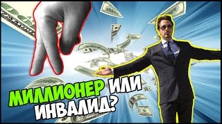 ► МИЛЛИОНЕР ИЛИ ИНВАЛИД  Handress Millionaire [upl. by Cinimmod]