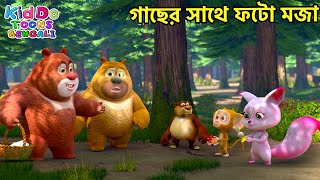 গাছের সাথে ফটো মজা  Bablu Dablu Cubs Bangla  Funny Compilations  KiddoToonsBengali [upl. by Lramaj]