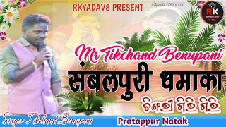 pratappur natak shambhalpuri🥀 hit melody songs chingri giri giri ❣️RK Yadav8c1k [upl. by Ykvir]