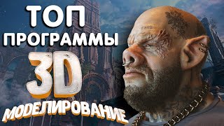 ТОП 8 программы для 3D моделирования  Какую программу выбрать новичку в 2021 [upl. by Buskus727]