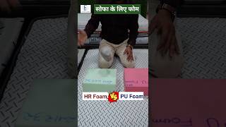 PU Foam Vs HR Foam for sofa and Mattress reels shorts pufoam HRFoam sofa mattress howto [upl. by Karwan]