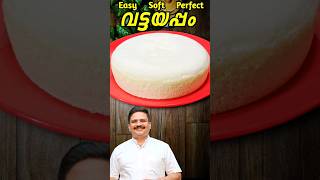 കേക്ക് പോലുള്ള ഈസി വട്ടയപ്പം  Vattayappam recipe  shorts vattayappam food [upl. by Illac]