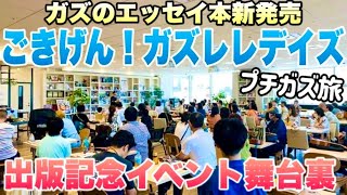 プチ《ガズ旅》 ごきげん！ガズレレデイズ〜ガズ新刊の出版記念イベントの舞台裏〜東京日帰り編 ガズ旅 ggd ごきげんガズレレデイズ [upl. by Gnaw]