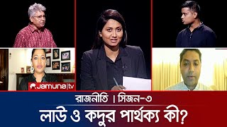 লাউ ও কদুর পার্থক্য কী  রাজনীতি  Rajniti  15 August 2024  Jamuna TV [upl. by Ralaigh]