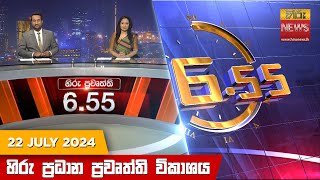 හිරු සවස 655 ප්‍රධාන ප්‍රවෘත්ති විකාශය  Hiru TV NEWS 655 PM LIVE  20240722  Hiru News [upl. by Thayne175]