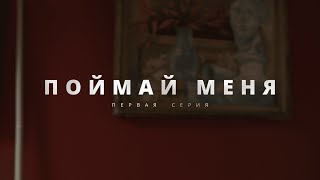 ЭКСКЛЮЗИВНАЯ ПРЕМЬЕРА 2024 ТОЛЬКО ЧТО С ЭКРАНА ПОЙМАЙ МЕНЯ 1 СЕРИЯ ДЕТЕКТИВНАЯ МЕЛОДРАМА [upl. by Yesnek]