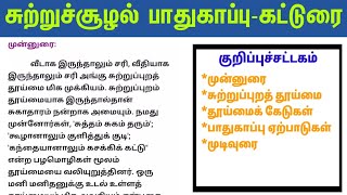 சுற்றுச்சூழல் பாதுகாப்பு கட்டுரை  Sutrusoolal Pathukappu katturai in Tamil  Environment Essay [upl. by Jueta]