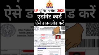 UP Police Admit Card 2024 Kaise Download Kare  UP Police Constable Ka Admit Card Kaise Nikale [upl. by Territus]