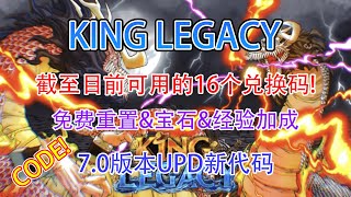 【恺】Roblox King Legacy  目前为止有效的16个兑换码 70版本新代码 [upl. by Oeramed]