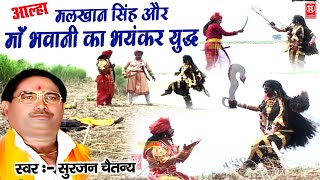 आल्हा मलखान सिंह और माँ दुर्गा भवानी का भयंकर युद्ध  सुरजन चैतन्य  Malkhansing Aur Devi Durga Yudh [upl. by Ahsenhoj]