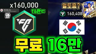 넥슨에서 무료로 16만FV를 줬습니다ㄷㄷTOTY 팩으로 총 5만FV 팩깡 가보자ㅏㅏ와 토티 전광판국기가 대한민국얼토흥제발ㅏ16만FV1편 FC모바일 [upl. by Nonnarb]