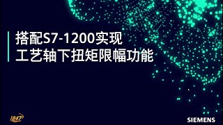 10 西门子 SINAMICS V90 搭配 S7 1200 实现工艺轴下扭矩限幅功能 [upl. by Gloriane]