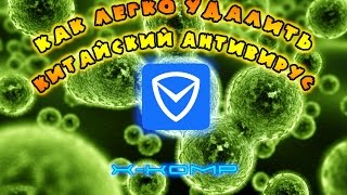 как удалить китайский вирус QQPCRTPEXE ИЛИ Tencent QQ как запустить adwcleaner [upl. by Ynohtona]