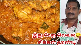 சாப்பிட ஆரம்பித்தால் நிறுத்தவே மனம் வராது  Restaurant Style Chicken handi Recipe in tamil  Bk [upl. by Enaj]