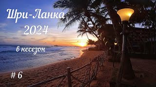 Шри Ланка выпуск 6ХиккадуваУнаватунаКоломбо [upl. by Selwyn]