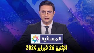 المسائية  الإثنين 26 فبراير 2024 [upl. by Onstad]