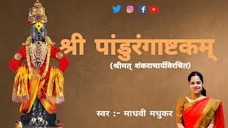 श्री पांडुरंगाष्टकम्  Sri Pandurang Ashtakam  Madhvi Madhukar [upl. by Eileen]