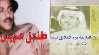 عيسى الاحسائي اه ياقلبي اللي من محله غدابه  ياذا الباب اللي مقابل بابنا [upl. by Iah]