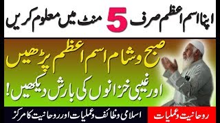 5 Mint Main Isme Azam Maloom Karain  Ism E Azam  Apna Ism e azam Nikalnay Ka Tarika [upl. by Creamer]