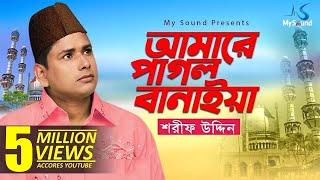 Amake Pagol Baniye Shorif Uddin  Bangla Doarbare Song  My Sound [upl. by Varipapa]