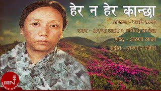 quotहेर न हेर कान्छाquot Herana Hera Kanchha  Aruna Lama amp Jitendra Bardewa  Old Nepali Song [upl. by Rusel]