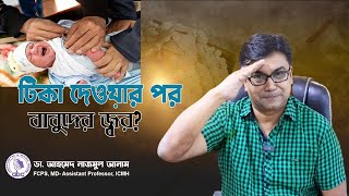 টিকা দেওয়ার পর বাবুদের জ্বর ।। ডাঃ আহমেদ নাজমুল আনাম  FCPS MD Assistant Professor ICMH [upl. by Vilberg]