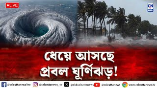 LIVE 🔴 । কালীপুজোর আগেই বঙ্গে তাণ্ডব চালাবে ঘূর্ণিঝড় । ক্যালকাটা নিউজ ডিজিটাল [upl. by Doyle216]