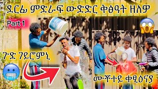 🔵part 1 ሕነ ፍደ ልኮነ ውድድር 🙆‍♂️habesha habeshawedding comedyprank duet love prankvideo prankvideo [upl. by Oler]