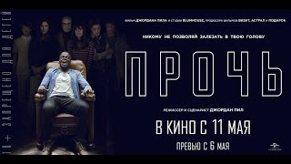 ПРОЧЬ в кино с 11 мая Превью сеансы с 6 мая [upl. by Mohn]