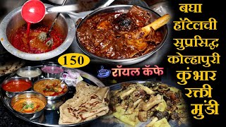 kolhapuri kumbhar rakti mundi recipe हॉटेलमधील कोल्हापुरी सुप्रसिद्ध कुंभार रक्ती मुंडी food vlog [upl. by Sivlek]