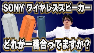 【性能比較実験】SONYワイヤレススピーカーどれが一番合ってますか？ [upl. by Bendicty]