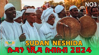 ❤️ሱዳን ነሺዳ ስብስብ 2024 ምርጥ የማይረሱ sudan neshida collection mp3 [upl. by Bumgardner109]