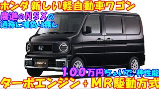 ホンダ 新しい軽自動車ワゴン 新登場！ ターボエンジン  ＭＲ駆動方式は 農道のＮＳＸだ！ [upl. by Eanert109]