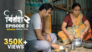 Birohi বিরহী S02E03 Bengali Web Series Pradipta Bhattacharyya  RawSayan Srabanti  Uribaba [upl. by Nirraj404]