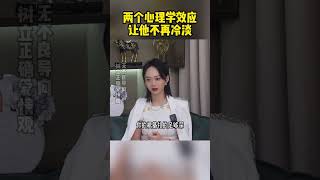 两个心理学效应让他不再冷淡 恋爱技巧 情感 恋爱 [upl. by Leahcimnaes]