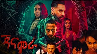 ጃናሞራ ሙሉ ፊልም New Ethiopian Movies Janamora New Amharic Movie Ethiopian Movies 2024 [upl. by Enywtna]