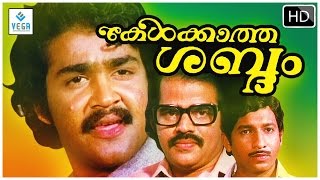 Kelkkaatha Sabdham Malayalam Full Movie  Mohanlal Nedumudi Venu Balachandra Menon [upl. by Maisie]