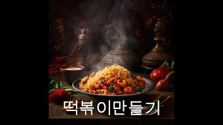 떡복이 만드는법 [upl. by Burns]