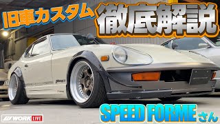 【ショップデモカー紹介企画 第二弾！SPEED FORMEさんのご紹介！S30フェアレディZ等レストア車両多数！】 [upl. by Nnylasor]