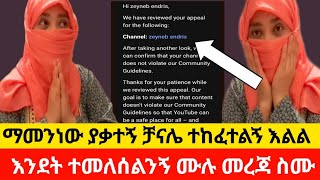 ይቱብ ቻናሌ ተከፈተ እልልልzeyneb endrisfasika tube [upl. by Gloria]