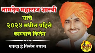 नामदेव महाराज शास्त्री भगवानगड यांचे 2024 मधील पहिले काल्याचे कीर्तन  namdev maharaj shastri [upl. by Anerbes]