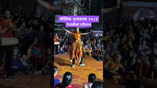 Nepali Maulik Dance Deushi bhailo 2081 • डान्स भनेको यस्तो पो हुनुपर्छ • हामी त हेरेको हेरेइ dance [upl. by Legna]