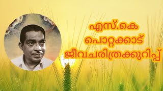 എസ് കെ പൊറ്റക്കാടിന്റെ ജീവചരിത്രക്കുറിപ്പ്Biography of S K PottekkadSK Pottekkatt [upl. by Wieche]