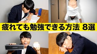 疲れていても勉強できるようになる方法 8選 [upl. by Kinimod]