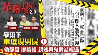 暴雨下車底現男屍 翁靜晶、廖駿雄親述與鬼對話經過 上｜危險人物20【第一集】 [upl. by Eirallih445]