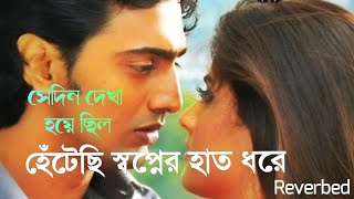 Hentechi Swapner Hath Dhore Reverb হেঁটেছি স্বপ্নের হাত ধরে Shedin Dekha Hoyechilo  Javed Ali [upl. by Satterfield842]