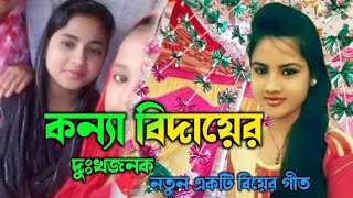 কন্যা বিদায়ের দুঃখজনক  নতুন একটি বিয়ের গীত  Sylheti Bihar gaan  Bihar geet [upl. by Aihseyk]